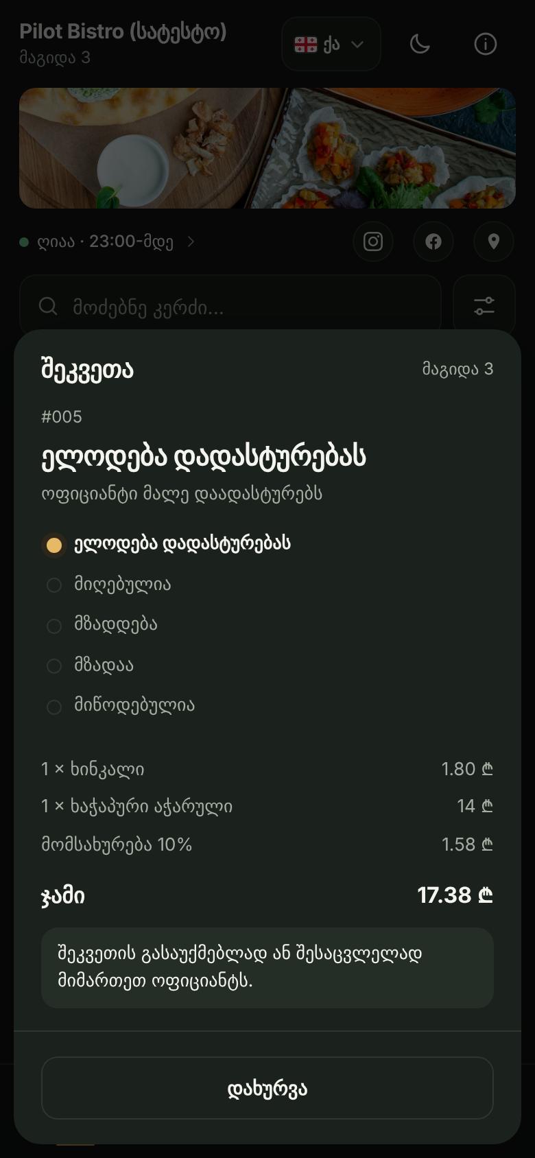 შეკვეთის სტატუსი სტუმრის ტელეფონზე: ელოდება დადასტურებას, მიღებულია, მზადდება, მზადაა, მიწოდებულია