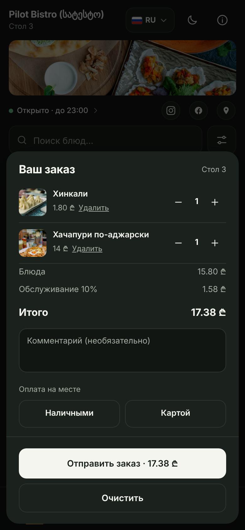 Корзина гостя с двумя блюдами, сервисным сбором 10% и итогом