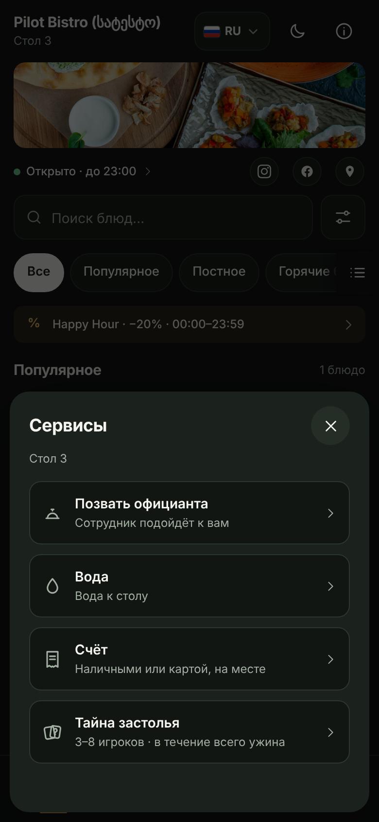 Панель сервисов на телефоне гостя: официант, вода, счёт, игра за столом