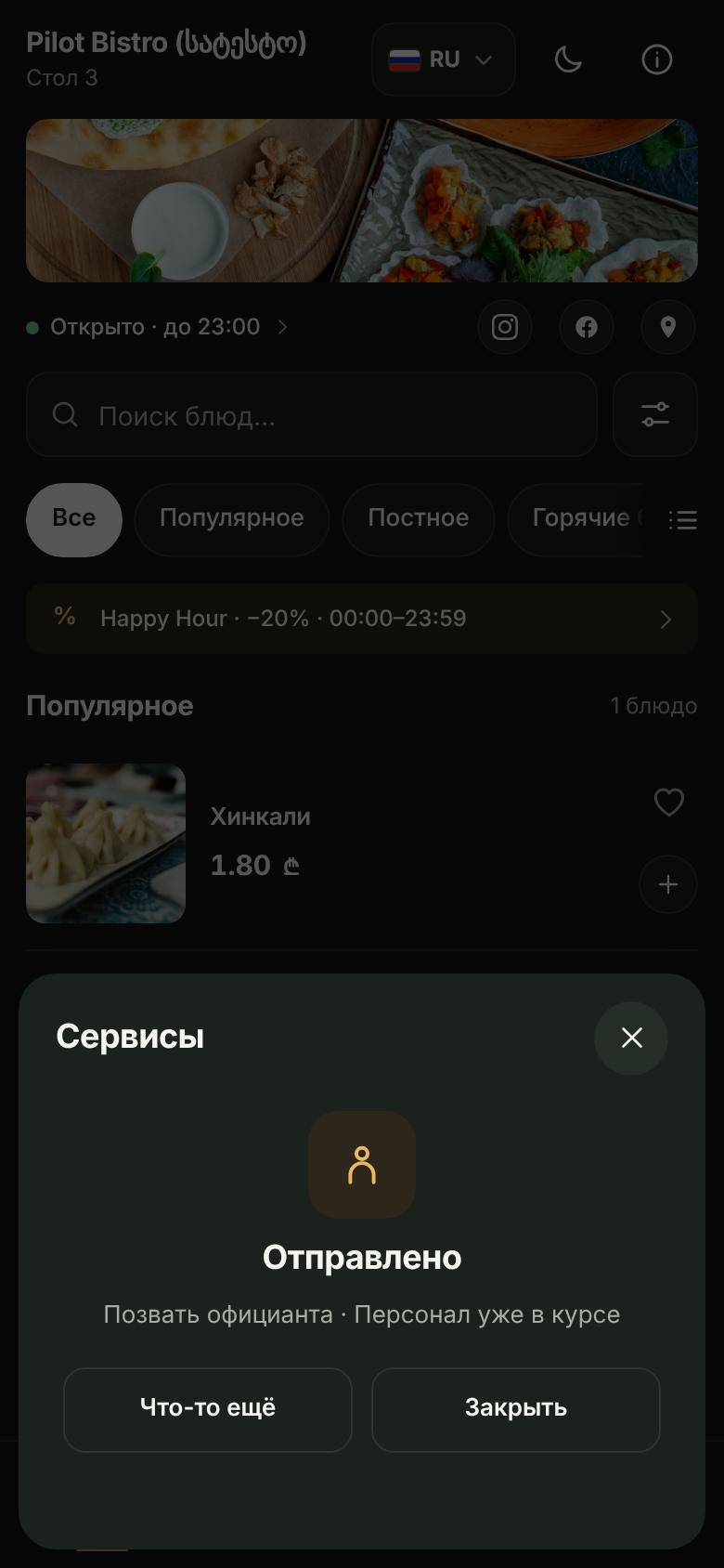 Телефон гостя после вызова официанта: персонал уже в курсе